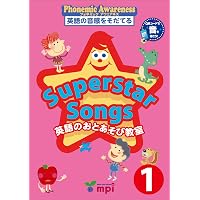 Superstar Songs 1 英語のおとあそび教室 | 宮清子, 松香洋子 |本